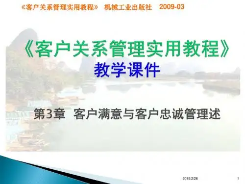 第03章_客户满意与客户忠诚管理(《客户关系管理实用教