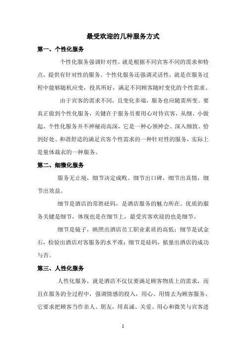 最受欢迎的几种服务方式