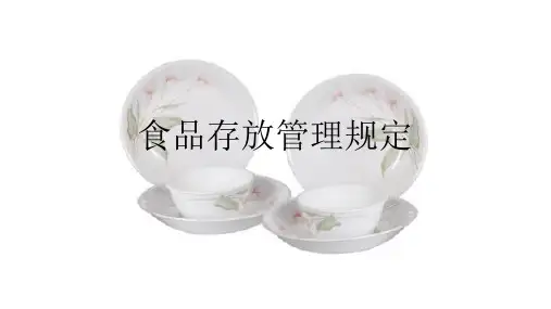 食品存放管理规定180612 (1)