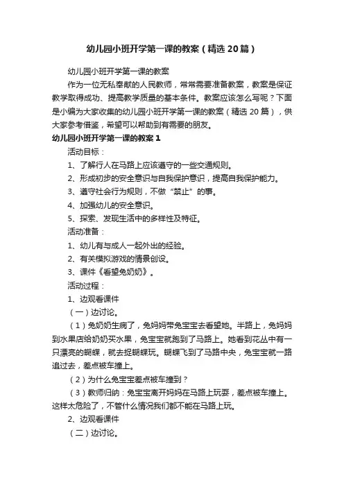 幼儿园小班开学第一课的教案（精选20篇）