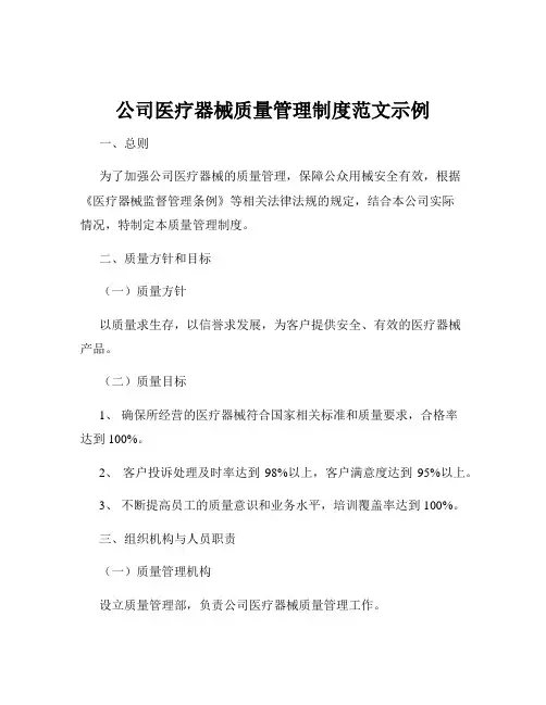 公司医疗器械质量管理制度范文示例