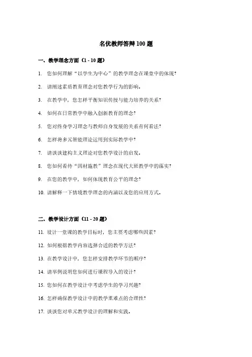 名优教师答辩100题