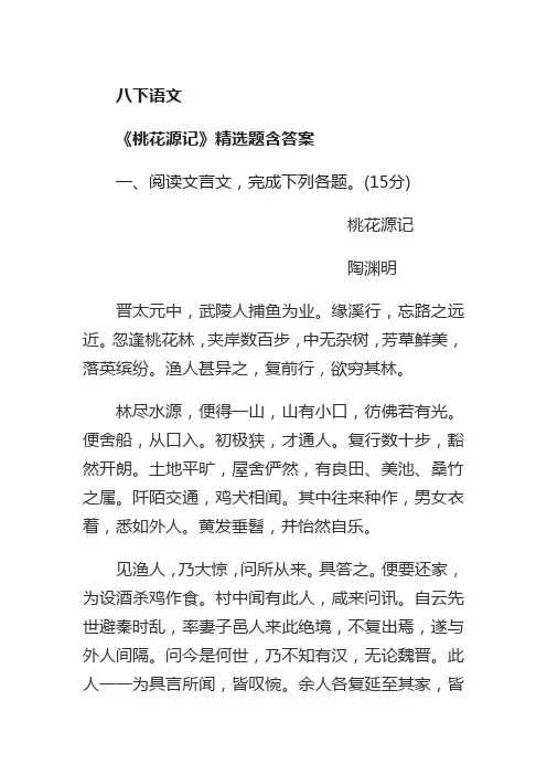 人教版八年级语文下册《桃花源记》精选题含答案