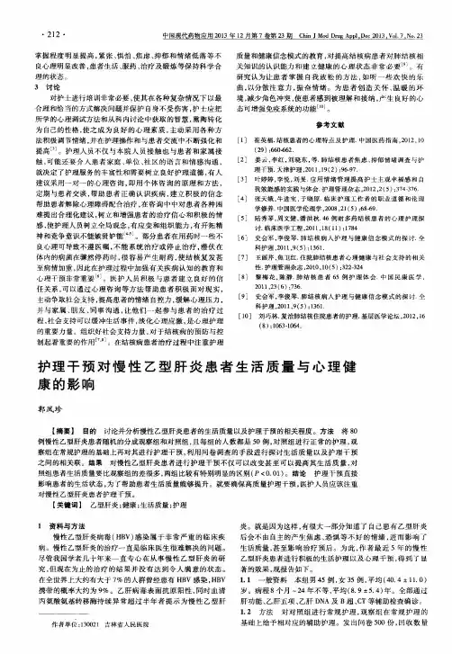 护理干预对慢性乙型肝炎患者生活质量与心理健康的影响