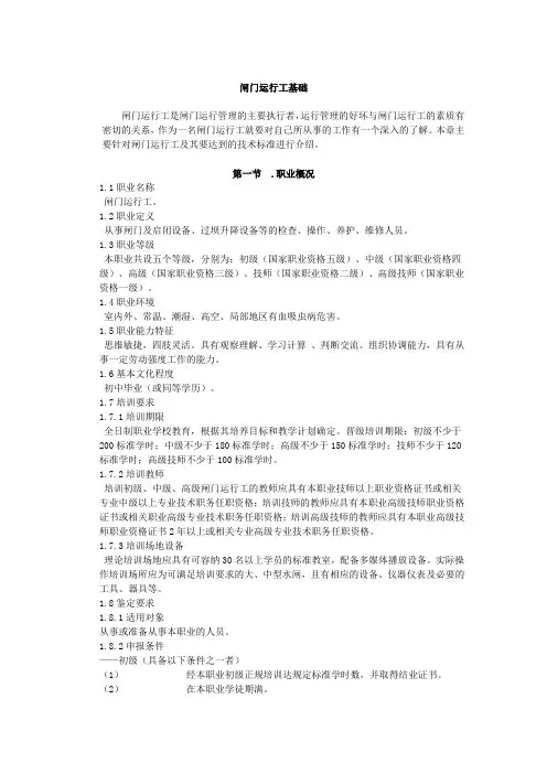 闸门运行工Microsoft Word 文档
