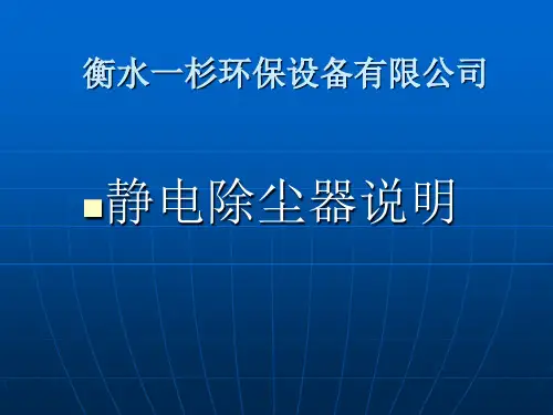 电厂静电除尘器课件
