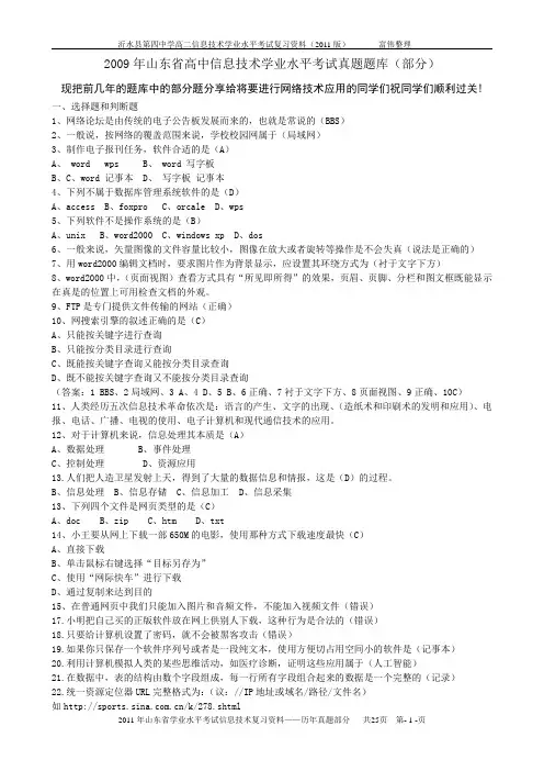 山东高中信息技术学业水平考试真题题库含参考答案