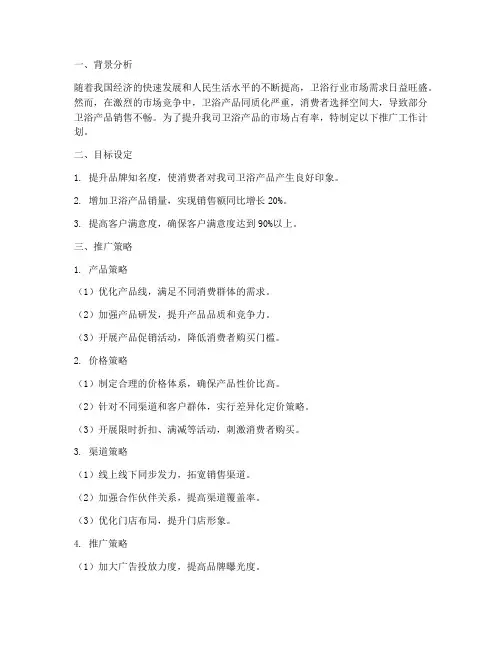 卫浴推广工作计划方案