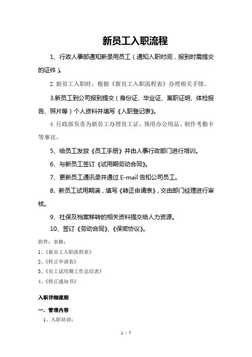 新员工详细入职流程及表格