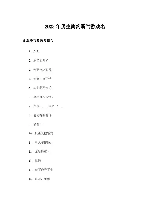2023年个性_男生简约霸气游戏名
