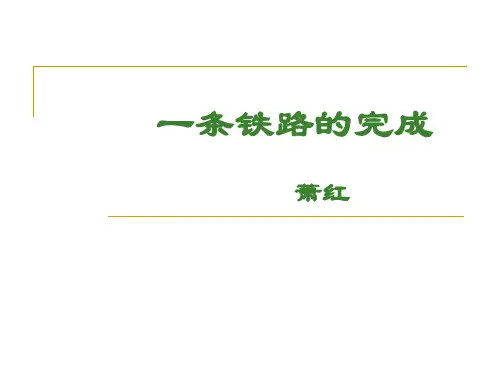 《一条铁路的完成》ppt课件