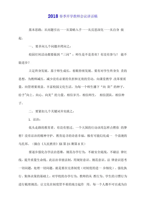2018春季开学教师会议讲话稿