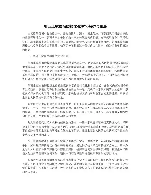鄂西土家族吊脚楼文化空间保护与拓展