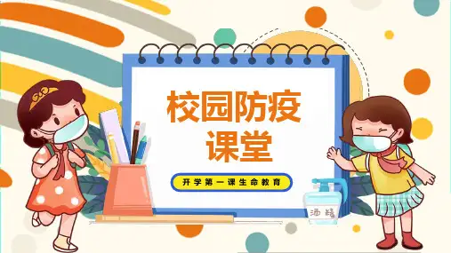 开学第一课生命教育校园防疫小课堂PPT模板