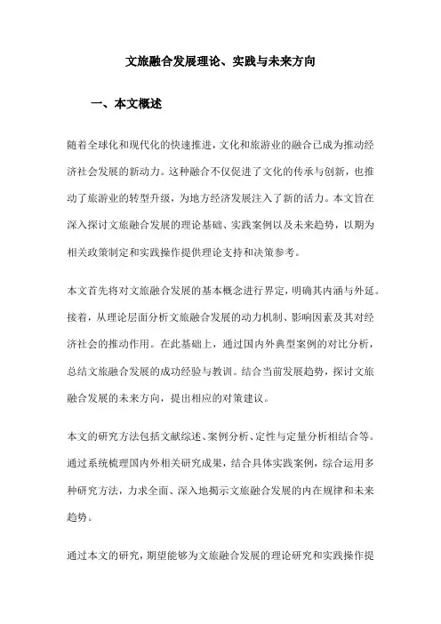 文旅融合发展理论、实践与未来方向