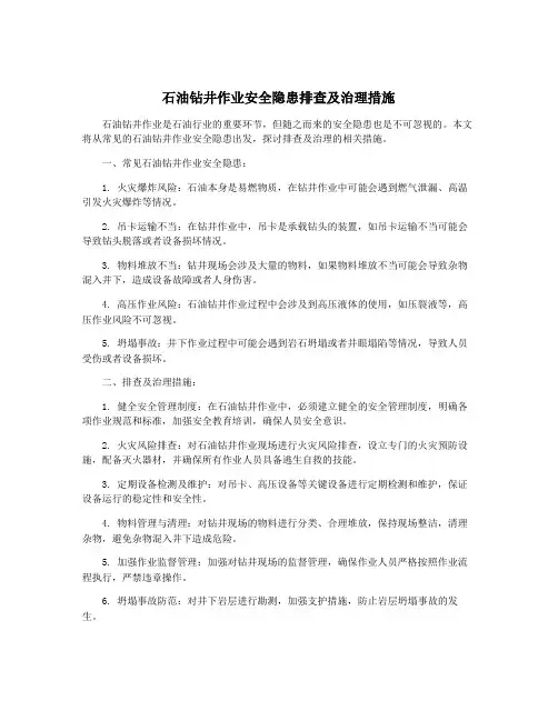 石油钻井作业安全隐患排查及治理措施