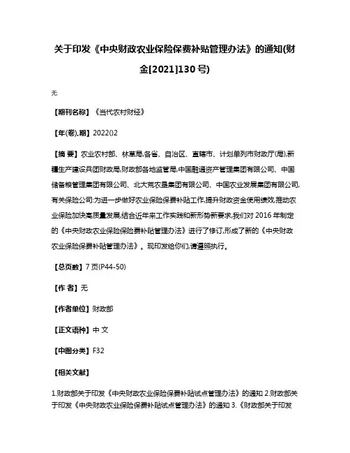 关于印发《中央财政农业保险保费补贴管理办法》的通知(财金[2021]130号)