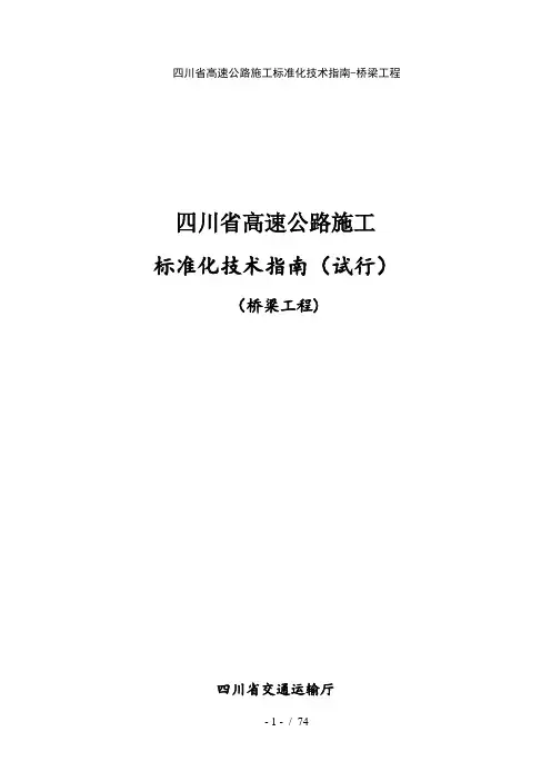 四川省高速公路施工标准化技术指南桥梁工程