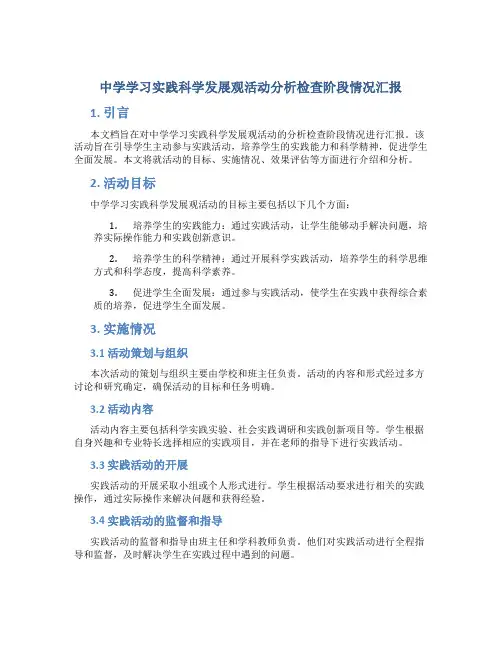 中学学习实践科学发展观活动分析检查阶段情况汇报