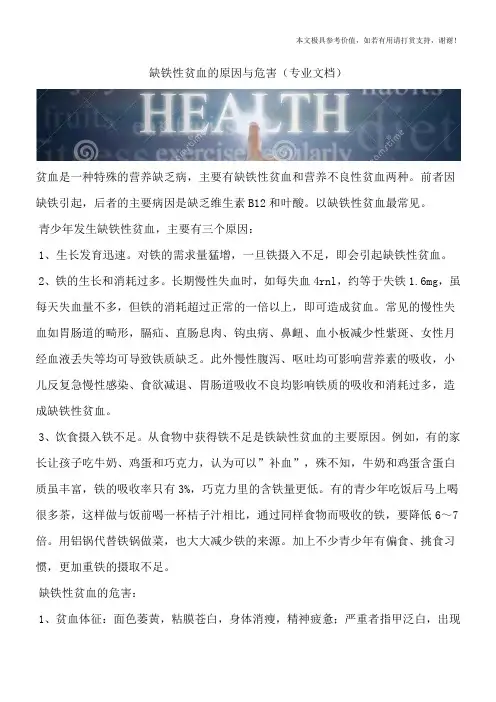 缺铁性贫血的原因与危害(专业文档)
