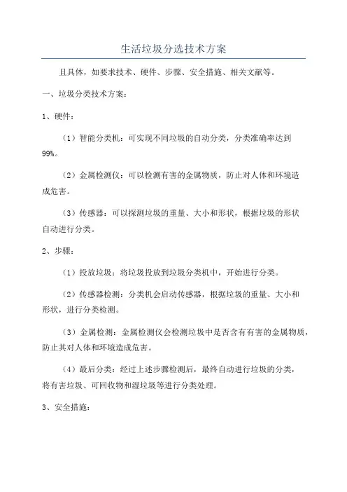 生活垃圾分选技术方案