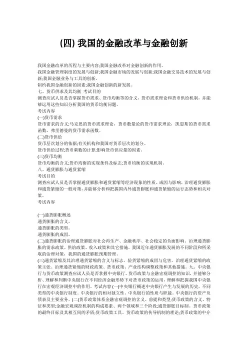 经济师考试大纲——中金融专业知识与实务