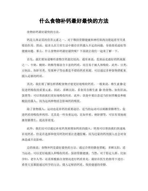 什么食物补钙最好最快的方法
