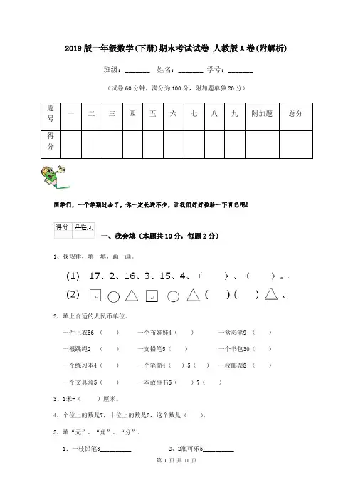 2019版一年级数学(下册)期末考试试卷 人教版A卷(附解析)