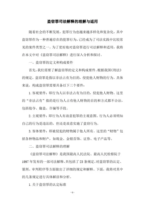 盗窃罪司法解释的理解与适用