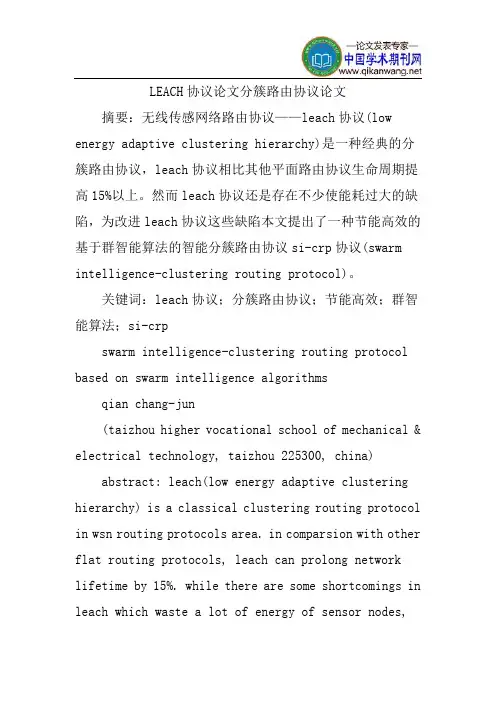 LEACH协议论文分簇路由协议论文