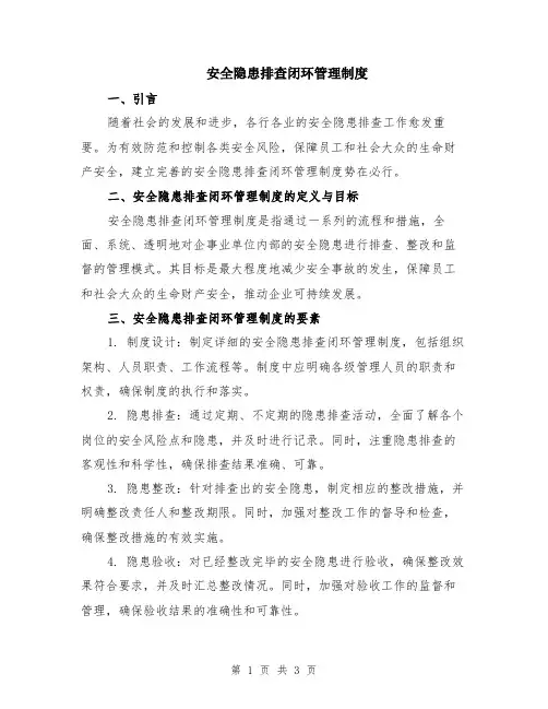 安全隐患排查闭环管理制度