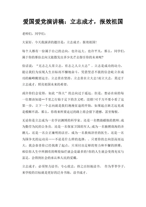 爱国爱党演讲稿立志成才,报效祖国三篇