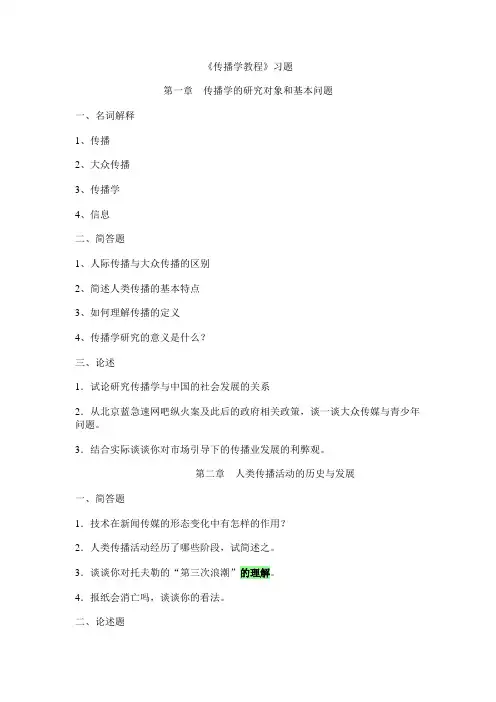 传播学教程各章节往届考研真题分布