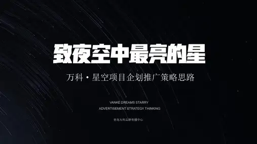 2019万科星空LOFT公寓故事线推广案-青岛万科品牌中心