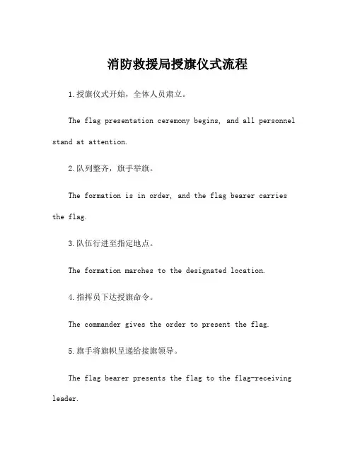消防救援局授旗仪式流程
