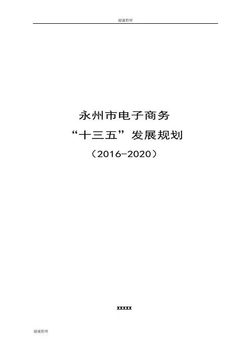 永州市电子商务“十三五”发展规划.doc
