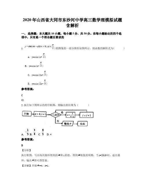 2020年山西省大同市东沙河中学高三数学理模拟试题含解析