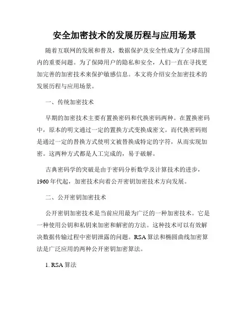 安全加密技术的发展历程与应用场景