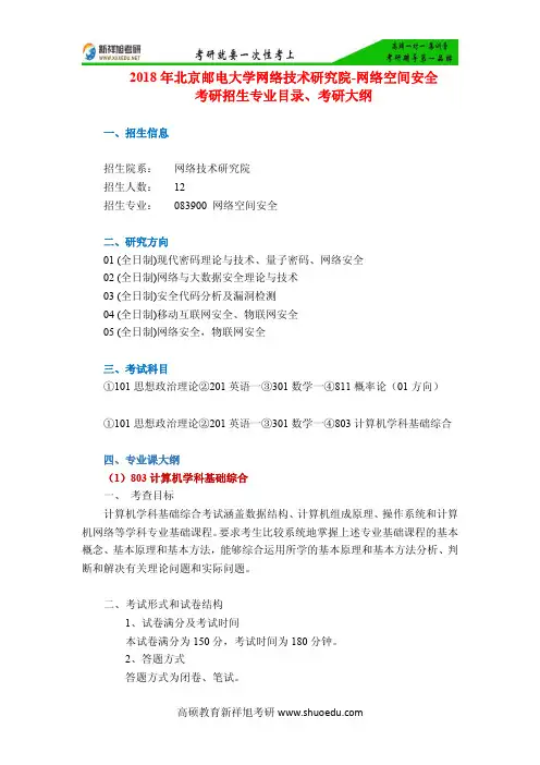 2018年北京邮电大学网络技术研究院-网络空间安全考研招生专业目录、考研大纲-新祥旭考研