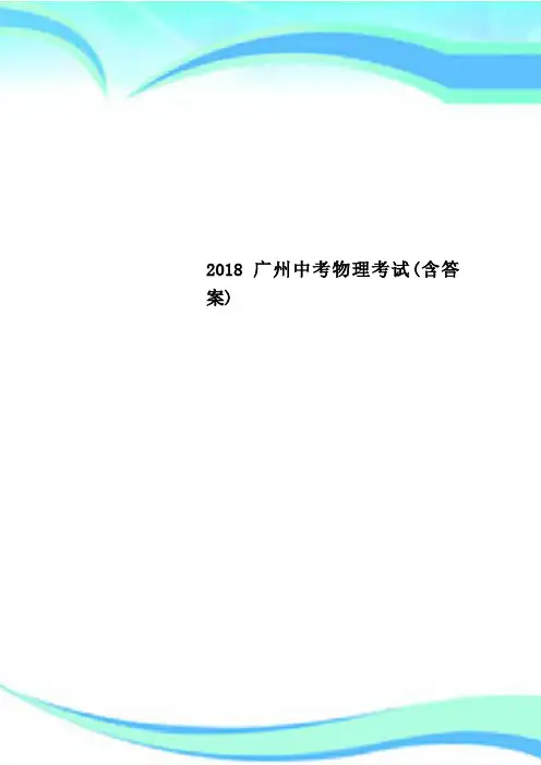 2018广州中考物理考试(含答案)
