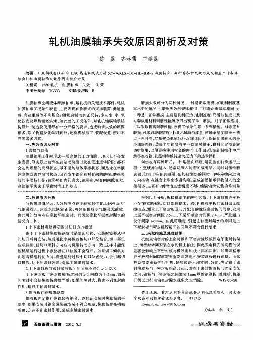 轧机油膜轴承失效原因剖析及对策