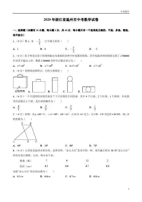 2020年浙江省温州市中考数学试卷(原卷版)