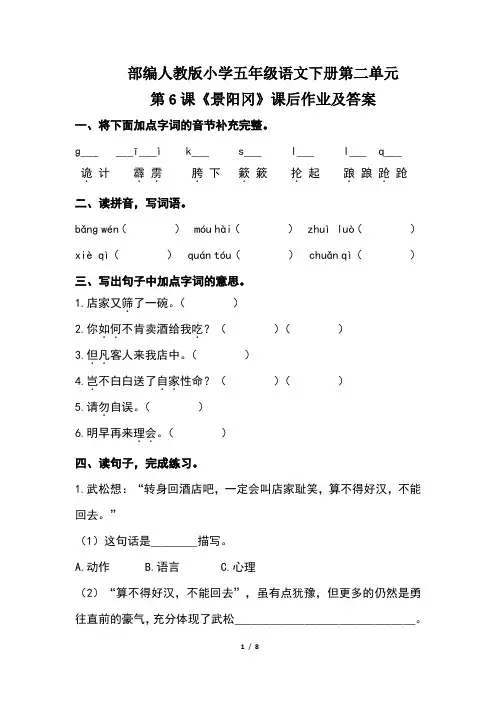 部编人教版小学五年级语文下册第二单元第6课《景阳冈》课后作业及答案(含两套题)