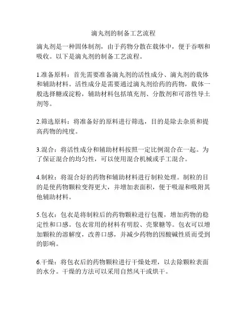 滴丸剂的制备工艺流程