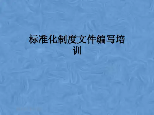 标准化制度文件编写培训