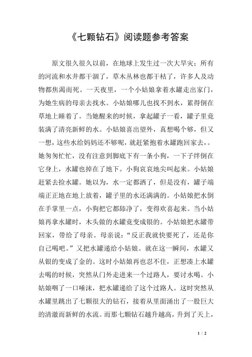 《七颗钻石》阅读题参考答案