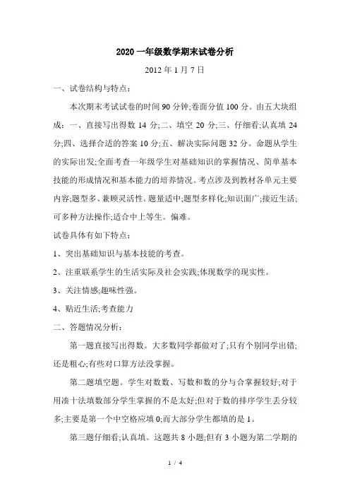 2020一年级数学期末试卷分析