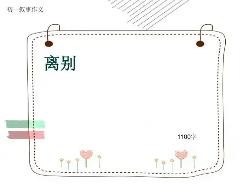 初一叙事作文《离别》1100字(共13页PPT)