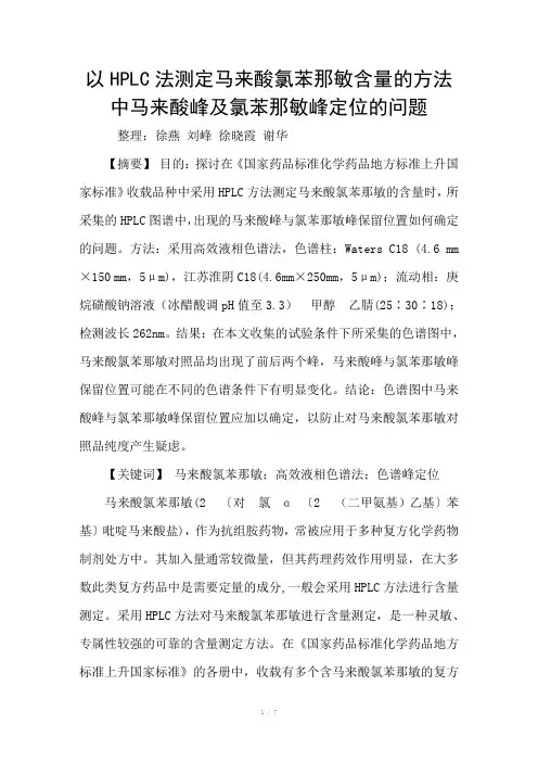 以HPLC法测定马来酸氯苯那敏含量的方法中马来酸峰及氯苯那敏峰定位的问题