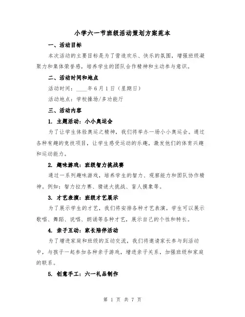 小学六一节班级活动策划方案范本（三篇）